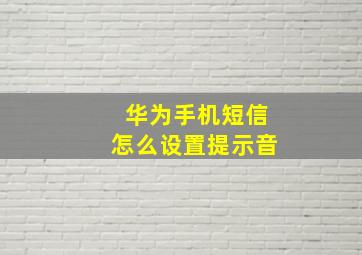 华为手机短信怎么设置提示音