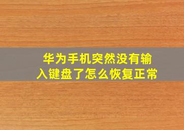 华为手机突然没有输入键盘了怎么恢复正常