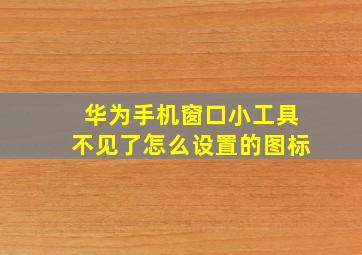 华为手机窗口小工具不见了怎么设置的图标