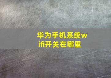 华为手机系统wifi开关在哪里