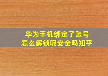 华为手机绑定了账号怎么解锁呢安全吗知乎