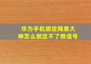 华为手机绑定网易大神怎么绑定不了微信号