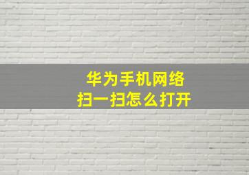 华为手机网络扫一扫怎么打开