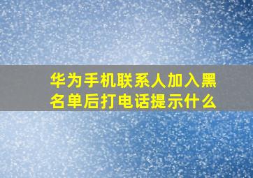 华为手机联系人加入黑名单后打电话提示什么