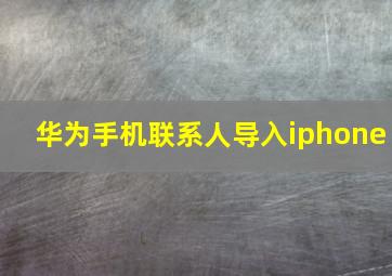 华为手机联系人导入iphone