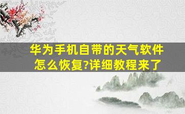 华为手机自带的天气软件怎么恢复?详细教程来了