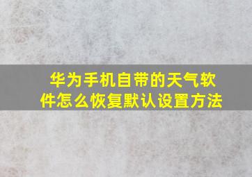 华为手机自带的天气软件怎么恢复默认设置方法