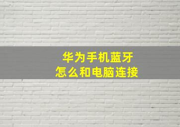 华为手机蓝牙怎么和电脑连接