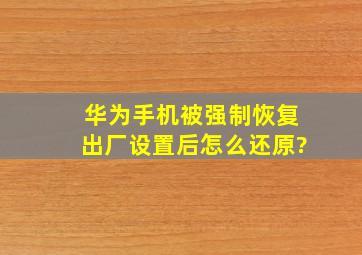 华为手机被强制恢复出厂设置后怎么还原?