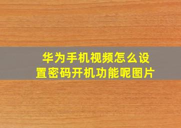 华为手机视频怎么设置密码开机功能呢图片