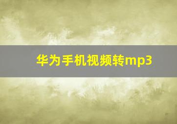 华为手机视频转mp3