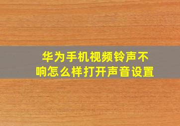 华为手机视频铃声不响怎么样打开声音设置