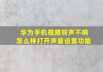 华为手机视频铃声不响怎么样打开声音设置功能