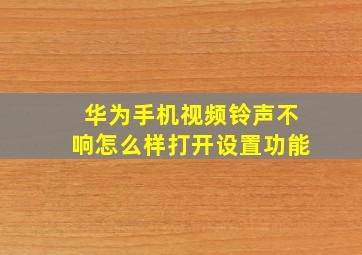 华为手机视频铃声不响怎么样打开设置功能