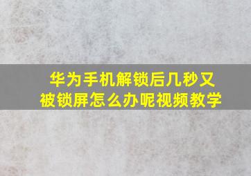 华为手机解锁后几秒又被锁屏怎么办呢视频教学