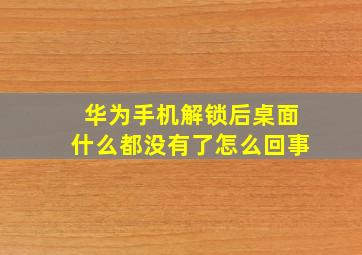 华为手机解锁后桌面什么都没有了怎么回事