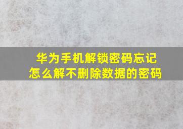 华为手机解锁密码忘记怎么解不删除数据的密码