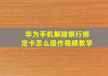 华为手机解除银行绑定卡怎么操作视频教学