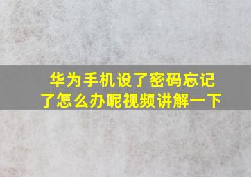 华为手机设了密码忘记了怎么办呢视频讲解一下