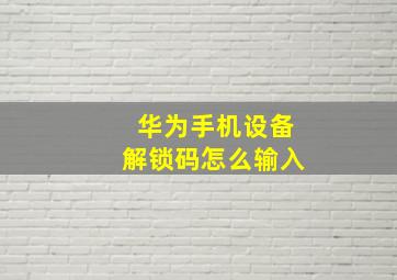 华为手机设备解锁码怎么输入