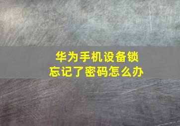 华为手机设备锁忘记了密码怎么办