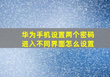 华为手机设置两个密码进入不同界面怎么设置