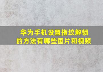 华为手机设置指纹解锁的方法有哪些图片和视频