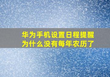 华为手机设置日程提醒为什么没有每年农历了