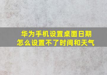 华为手机设置桌面日期怎么设置不了时间和天气