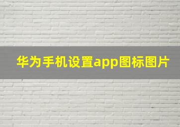 华为手机设置app图标图片