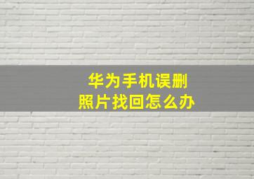 华为手机误删照片找回怎么办