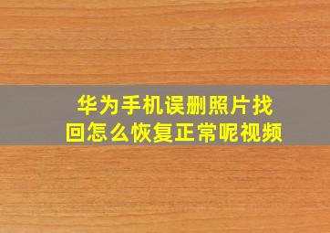 华为手机误删照片找回怎么恢复正常呢视频