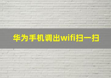 华为手机调出wifi扫一扫