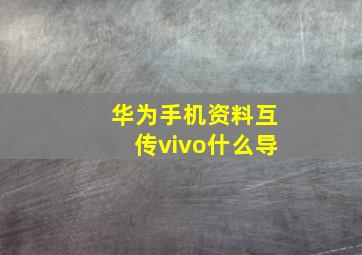 华为手机资料互传vivo什么导