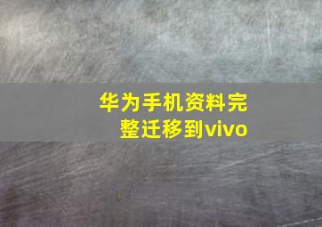 华为手机资料完整迁移到vivo