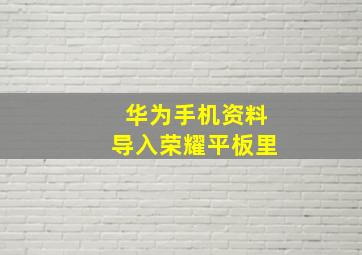 华为手机资料导入荣耀平板里