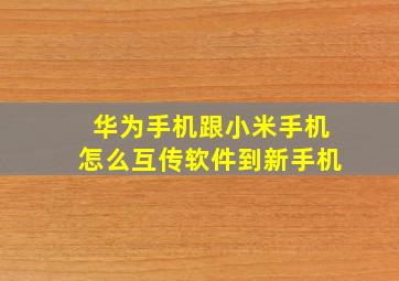 华为手机跟小米手机怎么互传软件到新手机