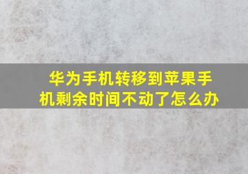 华为手机转移到苹果手机剩余时间不动了怎么办