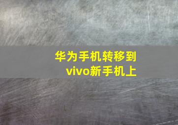 华为手机转移到vivo新手机上