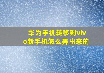 华为手机转移到vivo新手机怎么弄出来的