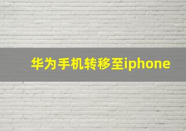 华为手机转移至iphone