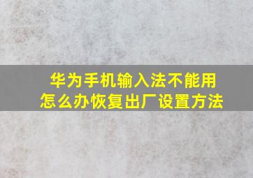 华为手机输入法不能用怎么办恢复出厂设置方法