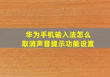 华为手机输入法怎么取消声音提示功能设置