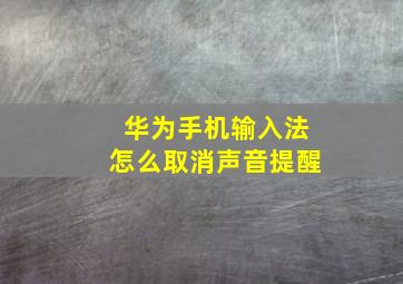 华为手机输入法怎么取消声音提醒