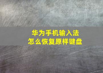 华为手机输入法怎么恢复原样键盘