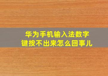 华为手机输入法数字键按不出来怎么回事儿