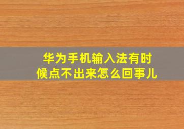 华为手机输入法有时候点不出来怎么回事儿