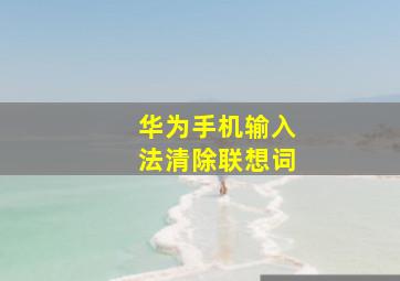 华为手机输入法清除联想词