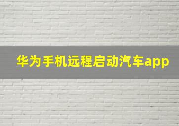 华为手机远程启动汽车app