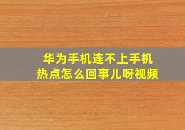 华为手机连不上手机热点怎么回事儿呀视频